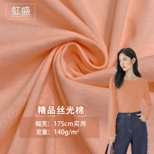 现货新品丝光棉140G全棉丝光单面汗布 精梳平纹T恤打底衫针织面料