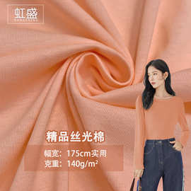 现货新品丝光棉140G全棉丝光单面汗布 精梳平纹T恤打底衫针织面料