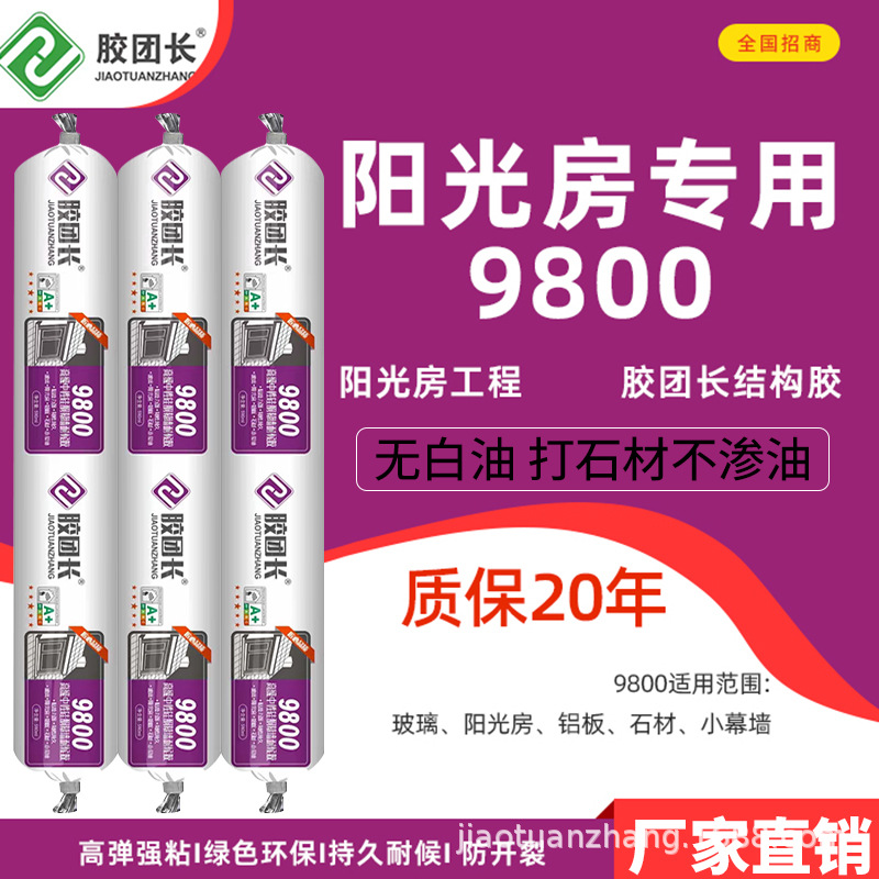 厂家批发中性硅酮结构胶9800大型工程门窗阳光房幕墙专用密封胶