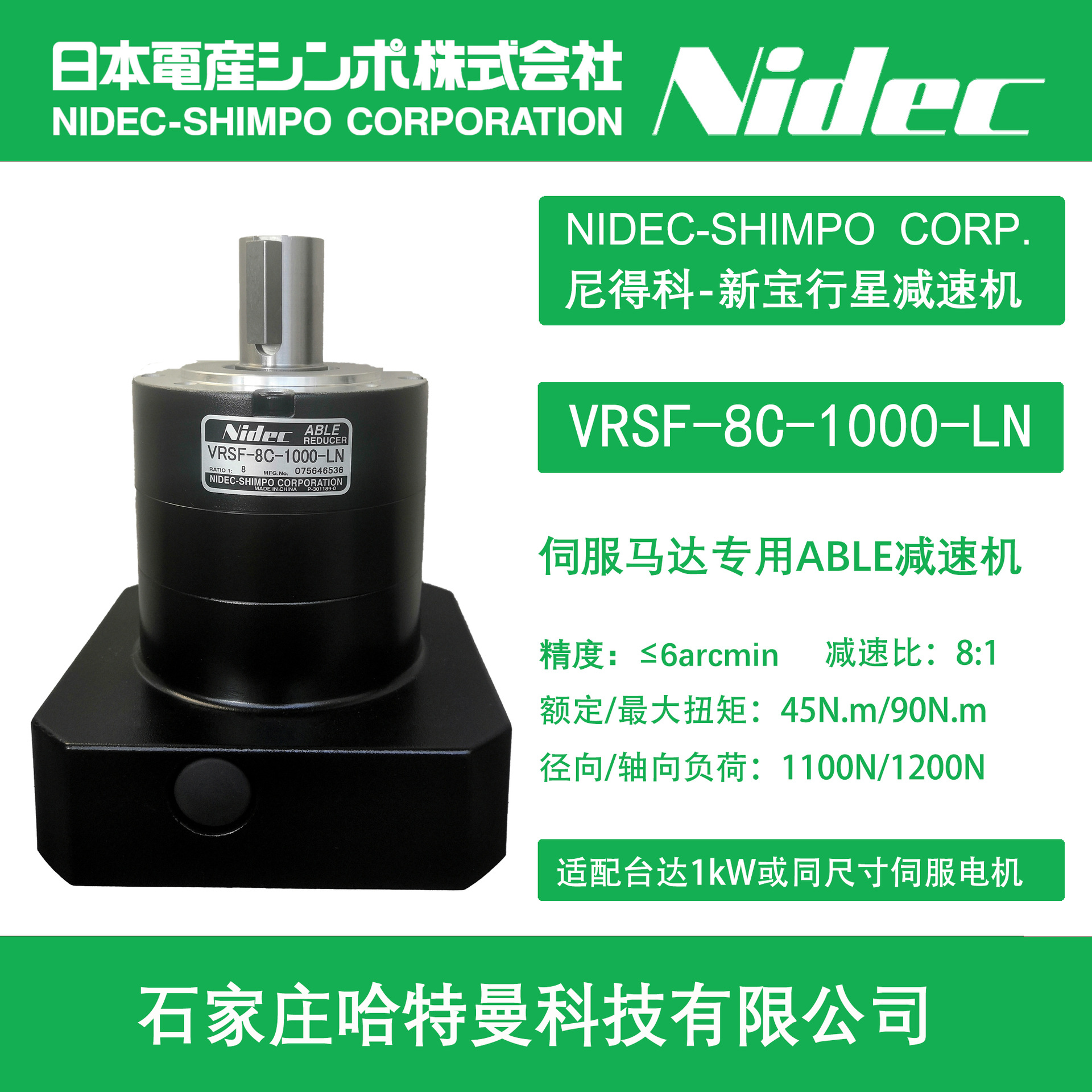 NIDEC-VRSF-8C-1000-LN-綠