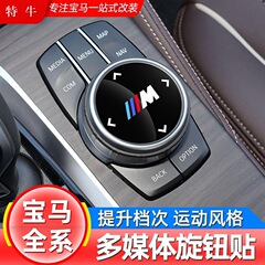 Bmw改造3系5系7系マルチメディア大つまみカバー3x4x5x6装飾シール車内装用品を適用します。