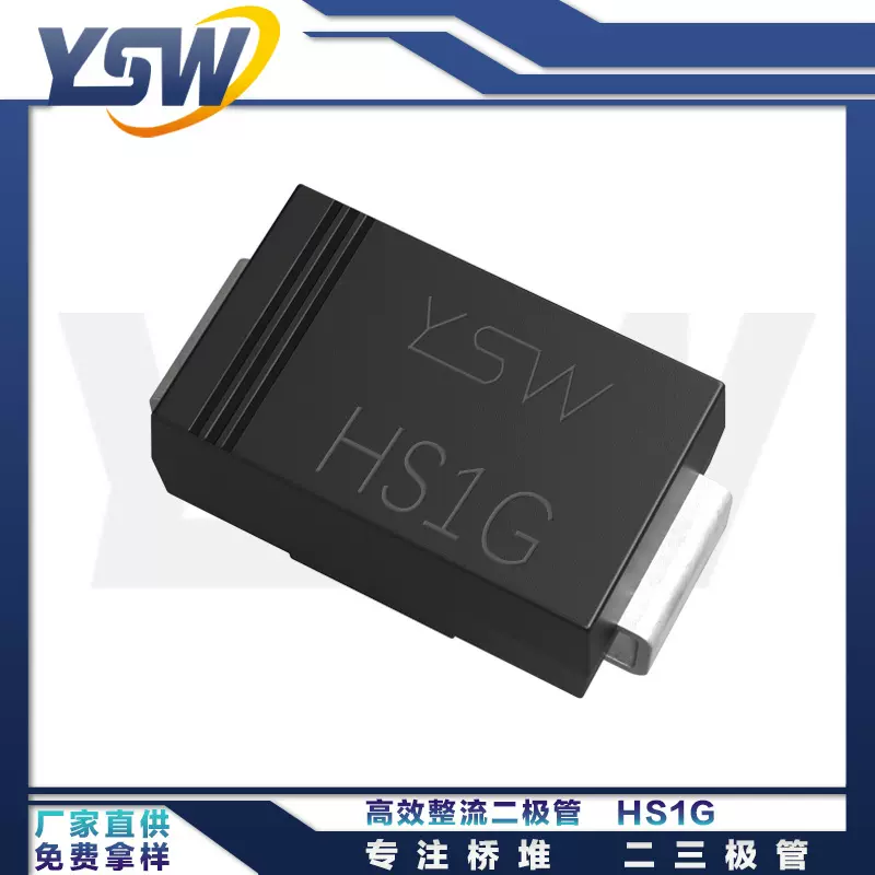 YSW品牌HS1G SMA封装1A/400V 高效整流二极管