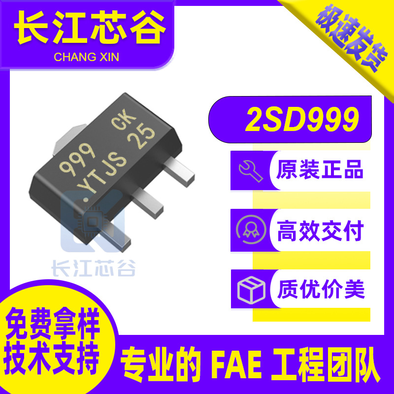 2SD999 封装SOT-89-3L NPN三极管 1A/25V 技术支持 原厂直销