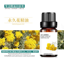 永久花精油 蜡菊油 单方精油护肤美容香薰 精油原料批发 10ml拿样