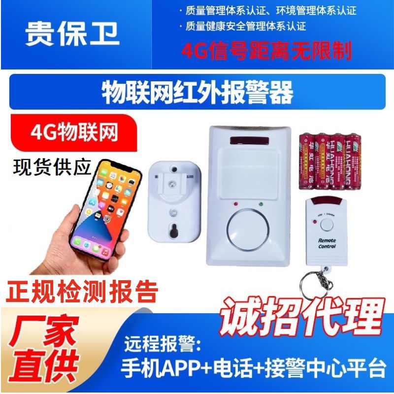 4G物联网红外报警器防盗人体感应报警器红外电子狗带遥控红外探测