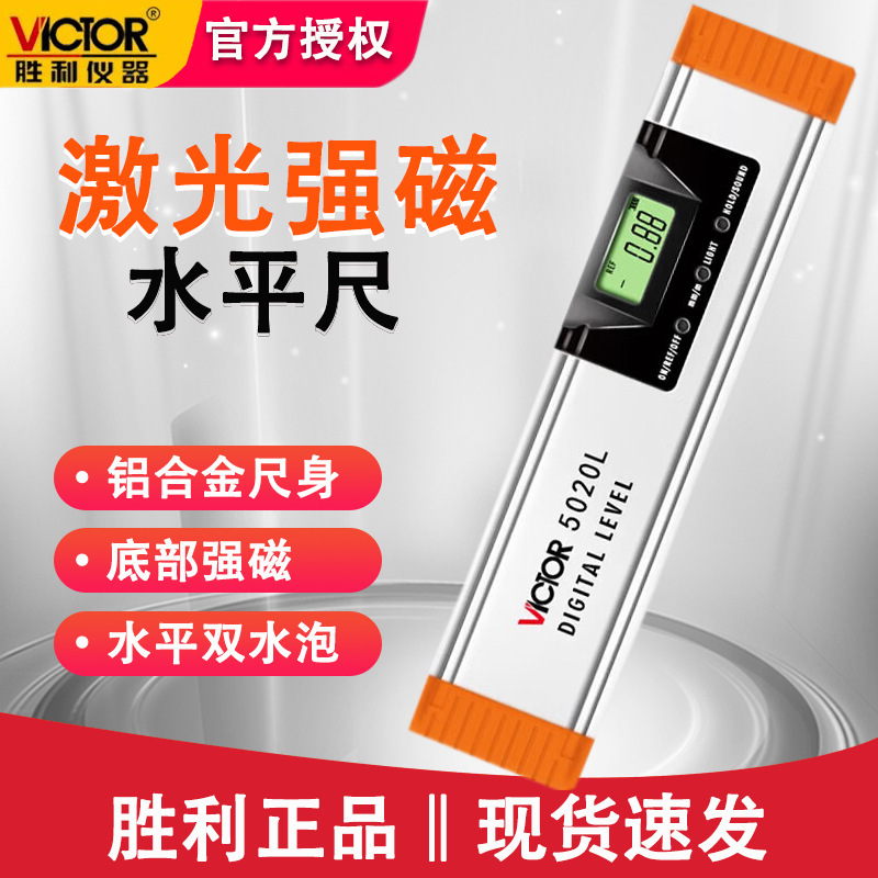 胜利VC5020多功能水平仪激光水平尺高精度打线器装修数显平衡测量