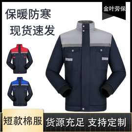 冬季加棉加厚加绒棉服工作服工厂汽修工装耐脏反光防寒保暖劳保服