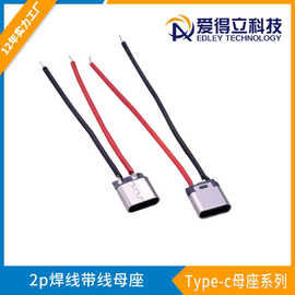 type-c母座2p焊线带线type-c母座简易焊线母座连接器带线插头