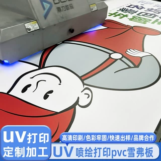 定制uv平面印刷加工户外背胶雪弗板pvc板喷绘写真广告牌展板喷绘