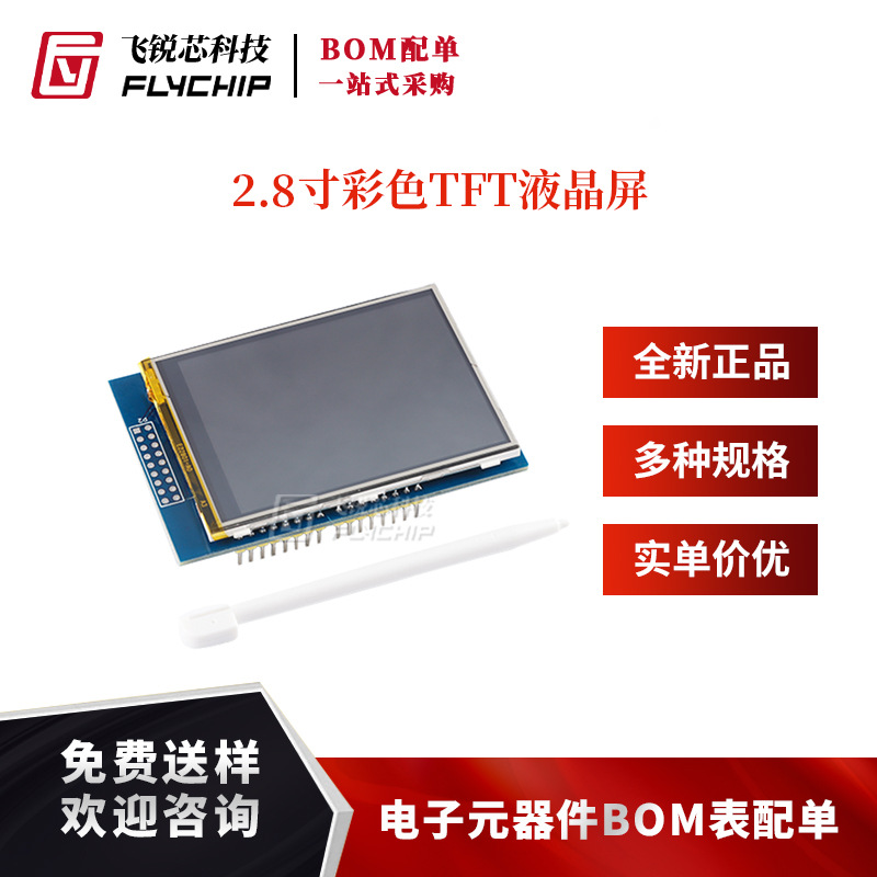 2.8英寸TFT液晶显示器触摸屏模块 兼容UNO和Mega2560 ILI9341驱动