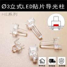 Ø3 LED贴片发光二极管导光柱平头圆头聚光柱垂直导光管耐用