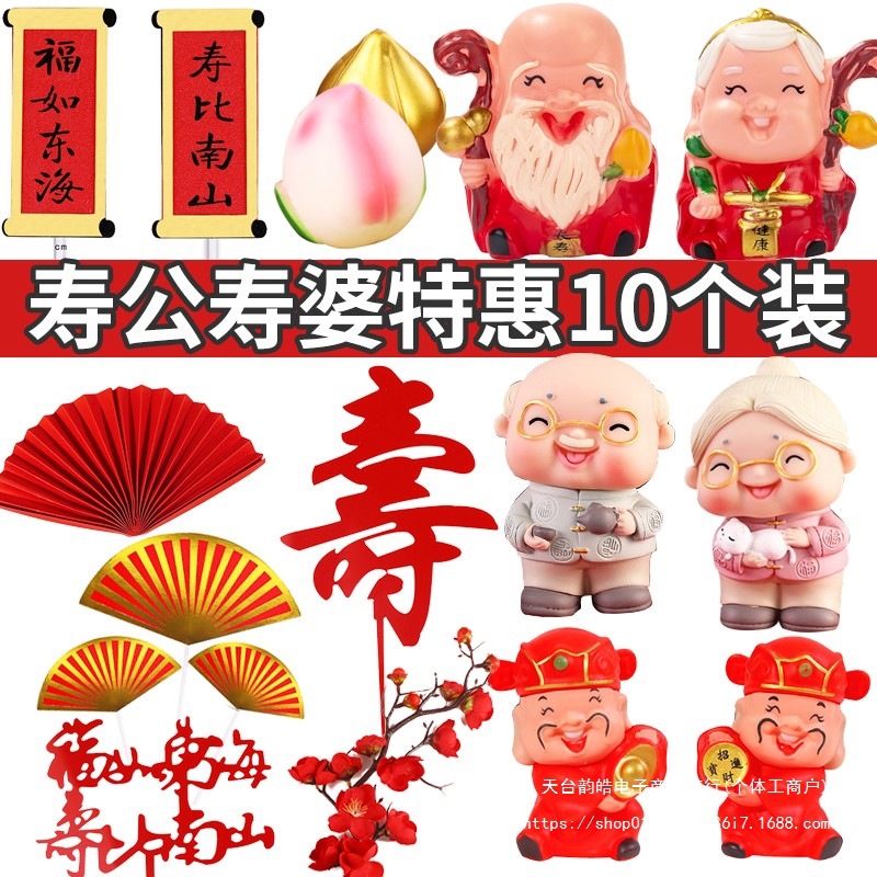 寿星公寿婆蛋糕摆件寿桃爷福字寿字生日装饰新年插件祝寿插牌