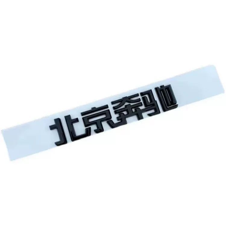 Suitable for both new and old models of Mercedes-Benz C-Class, E-Class, and GLC-Class vehicles; Beijing Mercedes-Benz emblem; Beijing Mercedes-Benz rear tail Chinese lettering sticker
