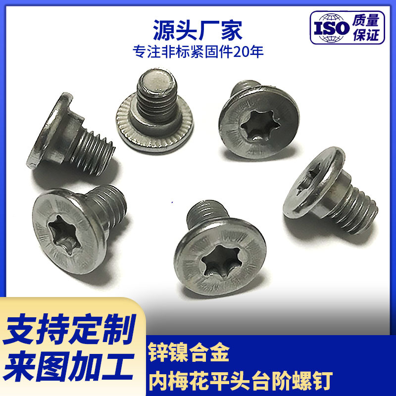 厂家供应锌镍合金平头梅花槽台阶螺钉