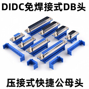 ����ʽDIDC-9P/15P/25P/37P��ĸ�^�⺸����ʽDB9/DB15/DB25/DB37