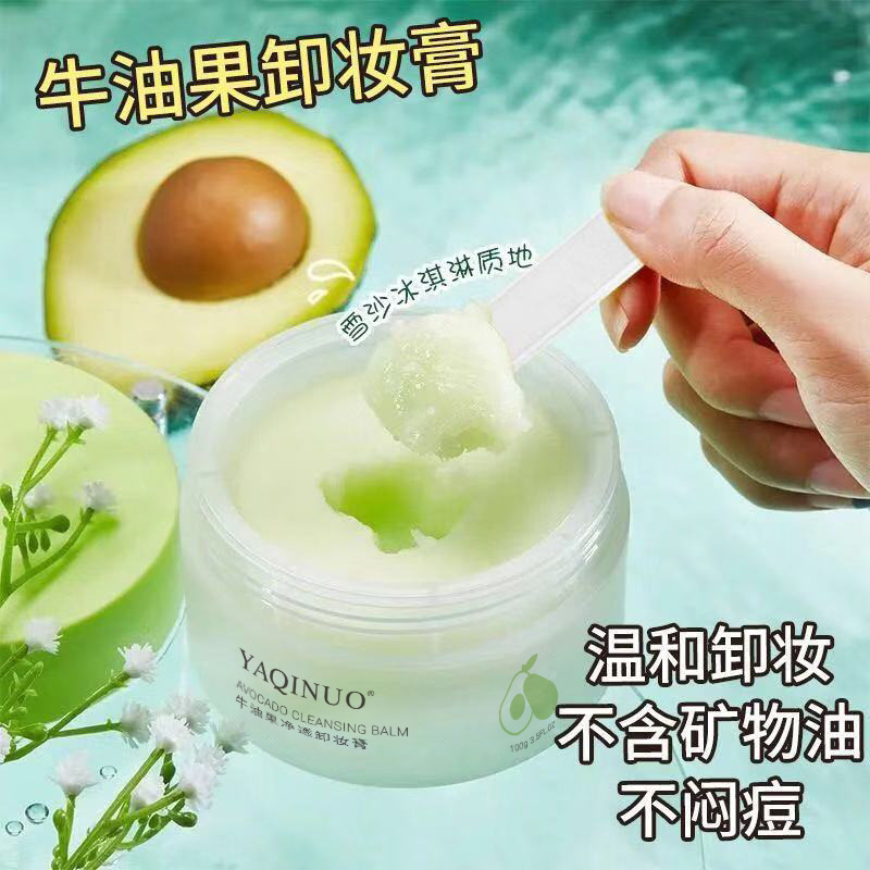 雅琪诺牛油果净透亮肤卸妆膏深层清洁毛孔温和洁面清爽卸妆乳8260|undefined