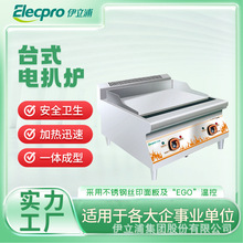 伊立浦商用电平扒炉铁板烧手抓饼机器铁板烧鱿鱼摆摊西餐厅快餐店