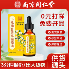 南京同仁堂乐家老铺按精油小儿脾胃紫草按摩油小儿积食胀气抚触油