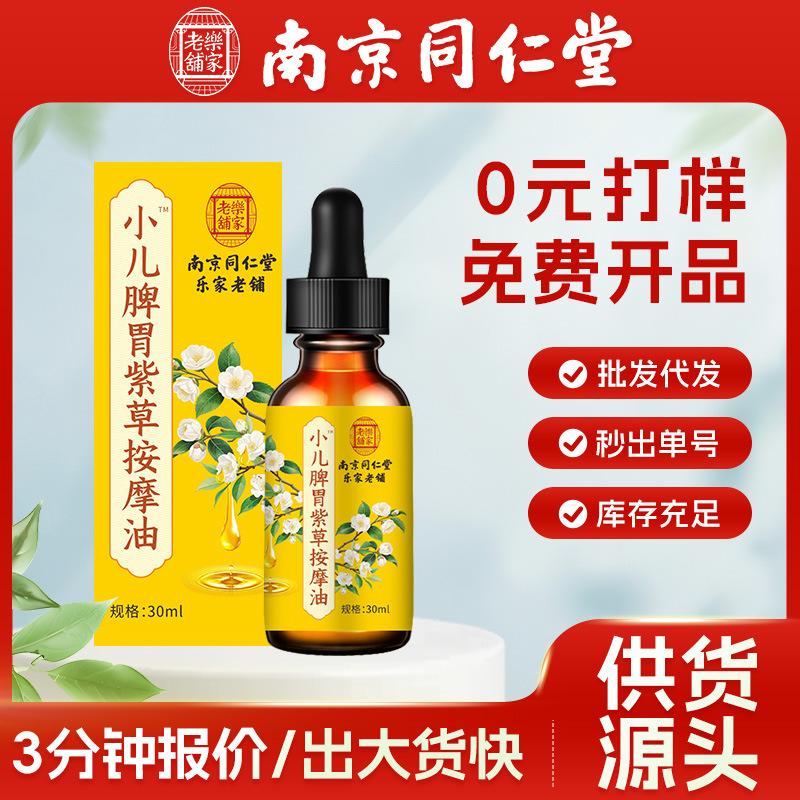 南京同仁堂乐家老铺按精油小儿脾胃紫草按摩油小儿积食胀气抚触油