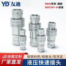 定制H003系列碳钢镀锌开闭式液压快速接头 ISO7241-A标准快速接头