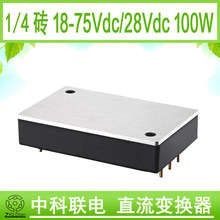 DC/DC 48V/28V 100W 1/4שֱ�� ������ ����ͨѶ ͨ��ģ���Դ
