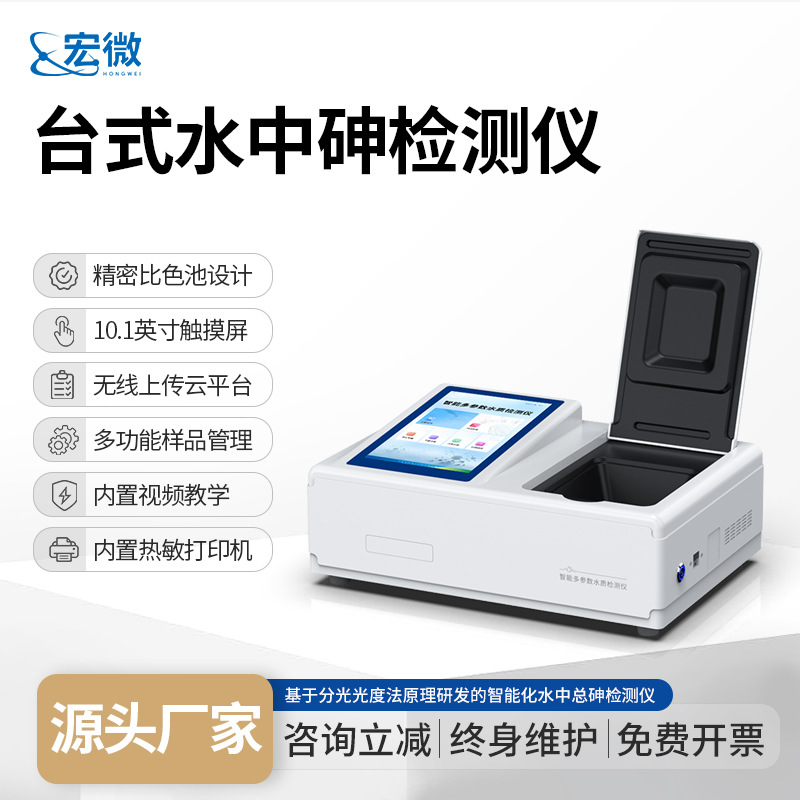 台式水中砷检测仪智能化水中总砷检测仪分光光度法水质总砷测定仪