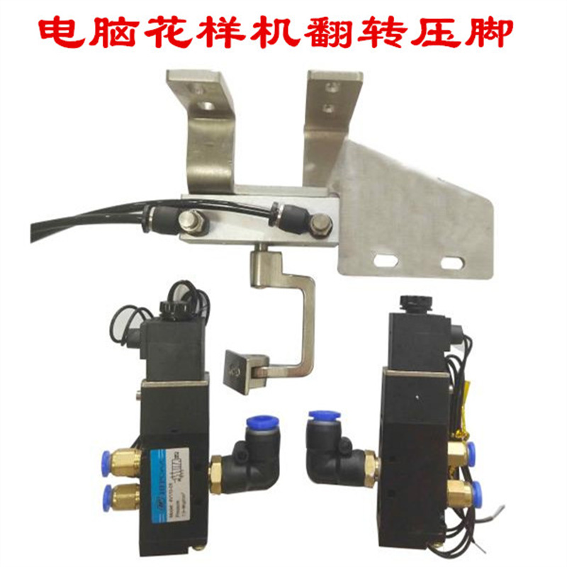 反转压脚装置翻转压脚装置电脑针车花样机电脑车改装车配件包邮