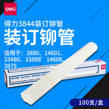 得力3844装订铆管3879装订机胶管财务凭证办公耗材5.8×50热熔管