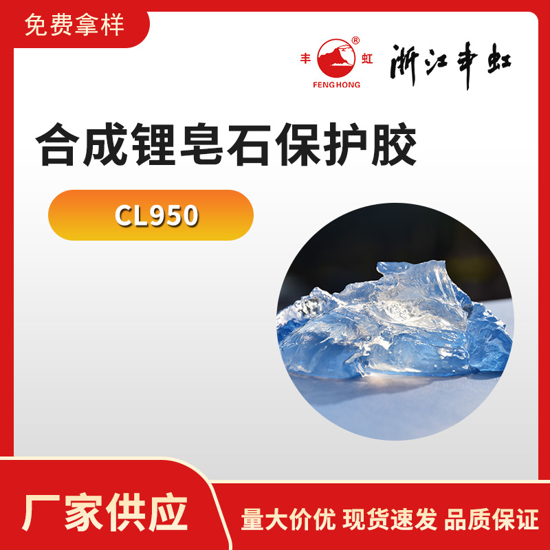 CL950 悬浮保护胶 调节多彩涂料粘度 丰虹品牌 厂家直销