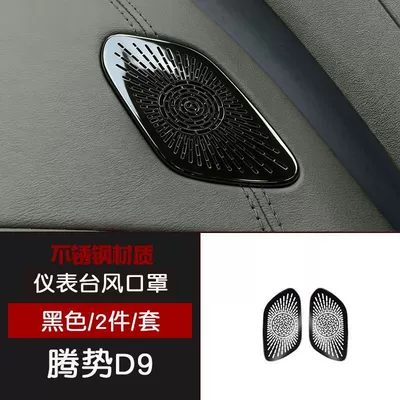 Suitable for 22-26 Models of Denza D9 Stainless Steel Interior Dashboard Air Vent Speaker Cover Black Car Modification (Car interior film) - denza-d9-dashboard-air-outlet-mask-2-pieces-black