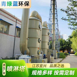 PP FRP 304喷淋塔废气净化设备 酸洗塔 碱洗塔 气旋气旋喷淋塔