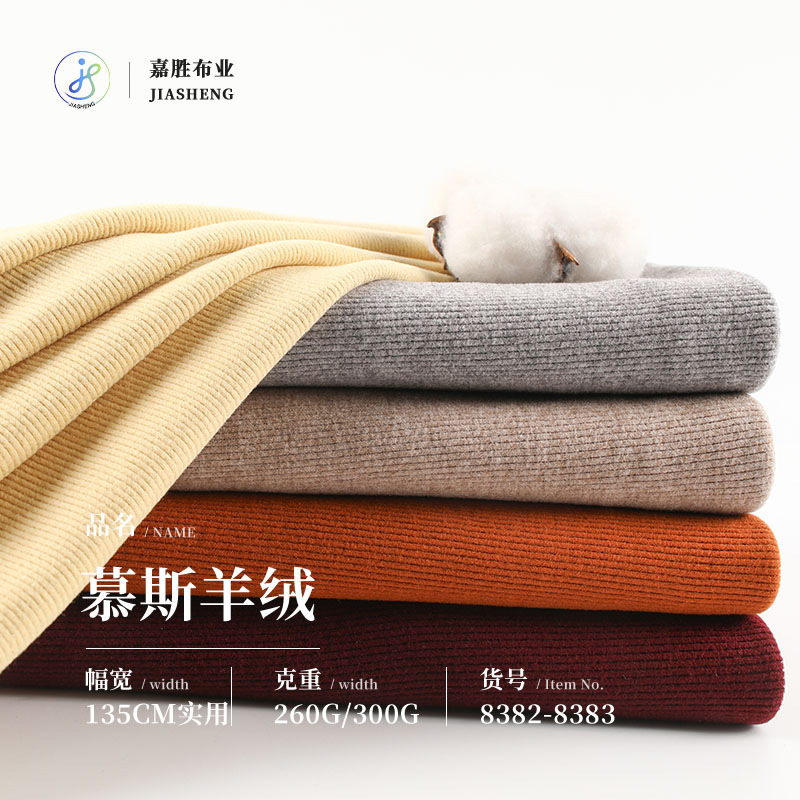 300g加厚慕斯羊绒保暖打底面料 秋冬休闲弹力2*2罗纹保暖打底布料