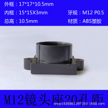 M12接口塑胶镜头座045B 安防监控摄像机配件底座20孔距总高10mm