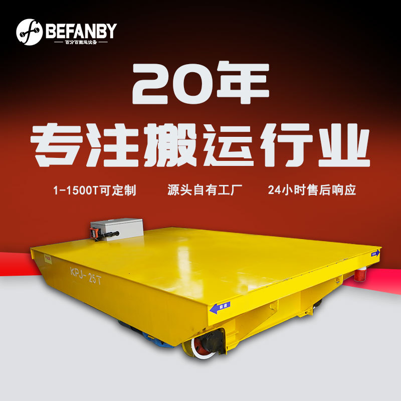 电缆卷筒式轨道平车车间物料周转有轨地平车智能遥控轨道移动小车