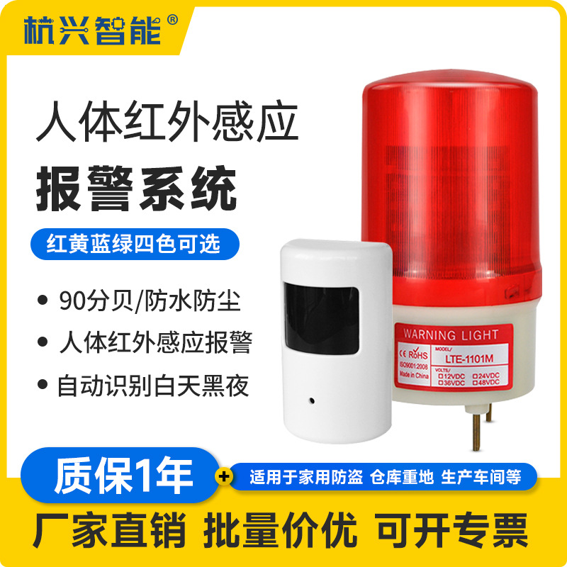 HWK-10人体红外感应报警系统开关感应器安防警报灯12V24V220V