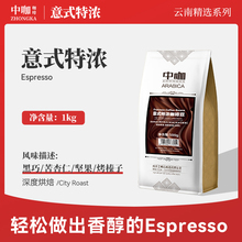 中咖意式特浓 极深烘焙 低酸特浓 云南小粒咖啡豆 可磨咖啡粉 1kg