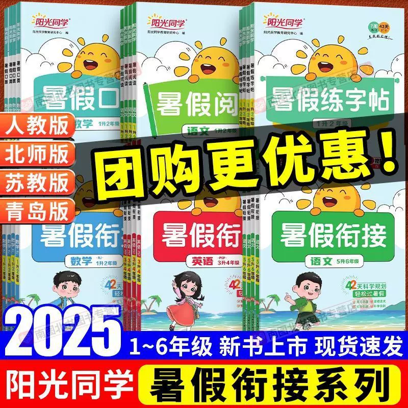2025阳光同学暑假衔接1-6年级语文数学英语暑假作业人教苏教北师
