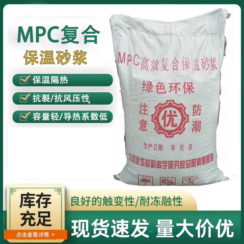 建筑无机砂浆 建筑内外墙水泥砂浆 MPC高效复合保温砂浆厂家批发