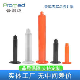 美式老款点胶针筒3CC/5CC/10CC/30CC/50CCEFD滴胶点胶机EFD兼容