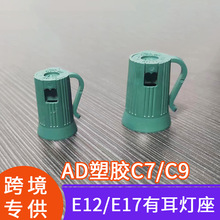 工厂直销C7灯座E17灯盖灯头电线替换用绿/白/黑/棕塑料pp灯串底座