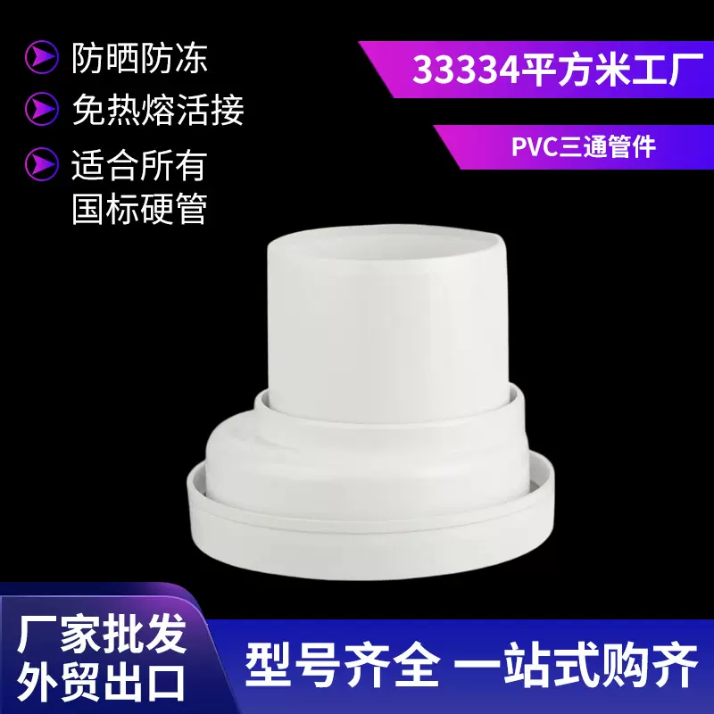 三通管件新品发布 耐腐浊白色水管塑料管件 家用工用管件厂家批发