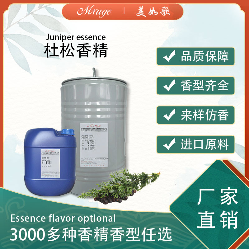 广州美如歌 杜松香精 洗涤化妆品香薰蜡烛香精日用日化