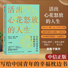 活出心花怒放的人生彭凯平著幸福积极心理 塞利格曼阅读畅销书