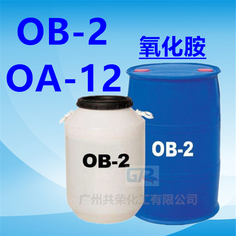 氧化胺OB-2十二烷基二甲基氧化胺OA-12 发泡稳泡剂 增稠抗静电OB2