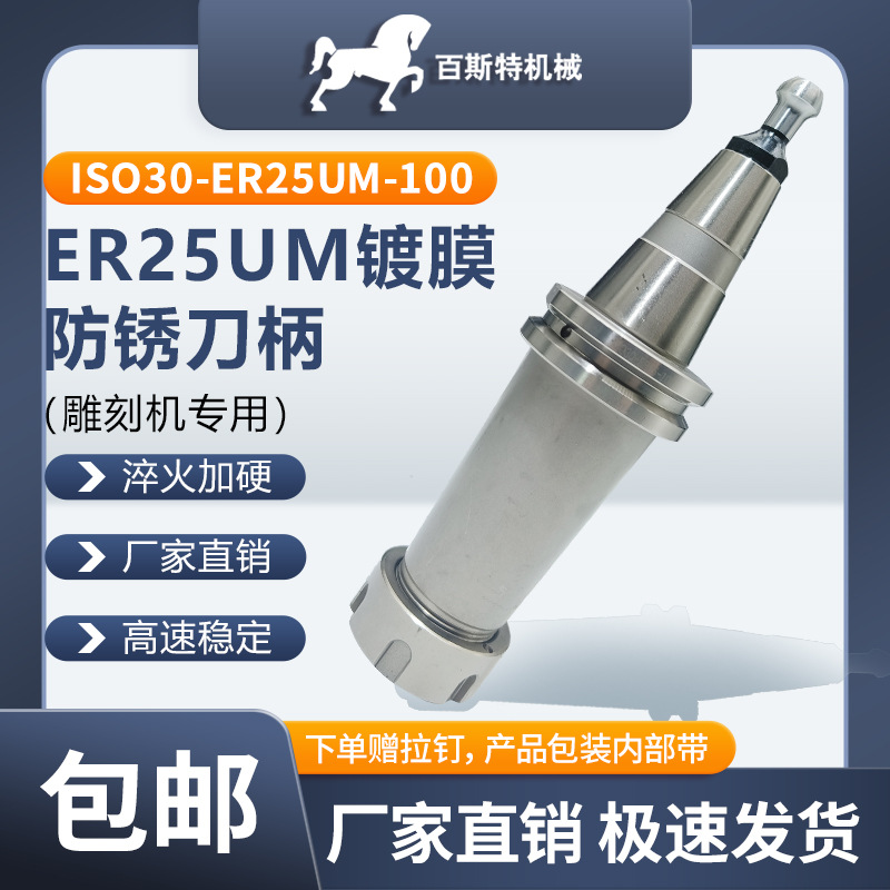 ISO30刀柄ISO30-ER25UM-100镀膜防锈刀柄ISO30木工开料机刀柄