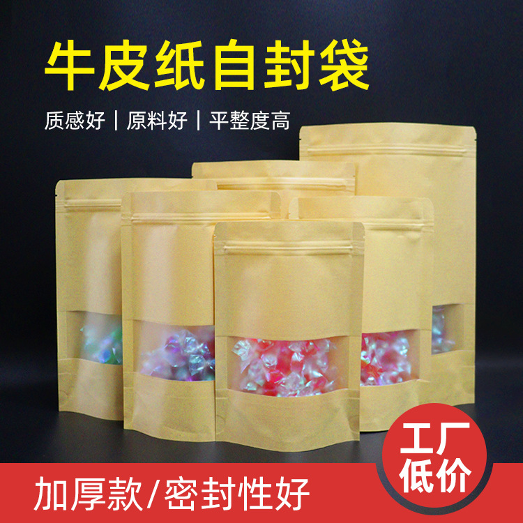 牛皮纸自立自封袋开窗加厚牛皮纸袋坚果茶叶食品包装袋干果密封袋