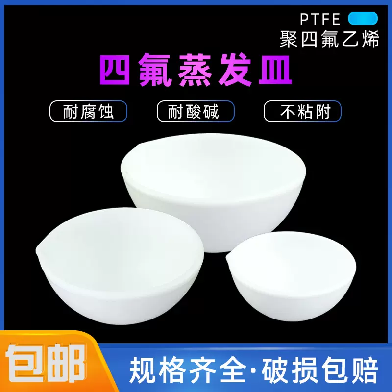 四氟耐高温PTFE四氟蒸发皿F4蒸发盘特氟龙培养表面皿实验室