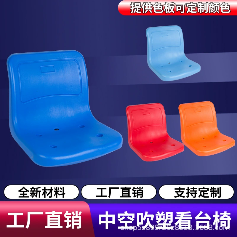 Наружное сиденье трибуны полое пластиковое заднее сиденье Стул трибуны стадиона школьный зал баскетбольная площадка зрительское сиденье