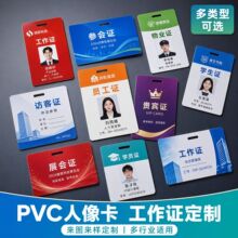 PVC人像卡工作证定制企业员工证访客证展会证学生证定做厂家直供