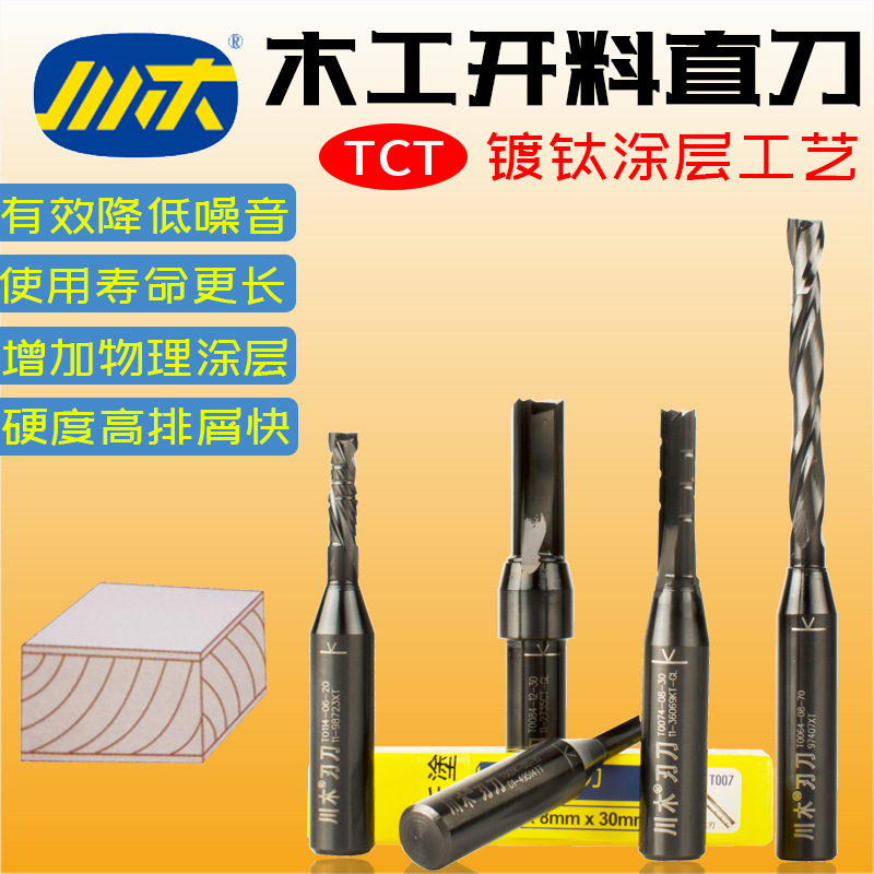 川木TCT开料刀三刃直刀镀钛涂层下料木工刀 雕刻机数据中心机刀具